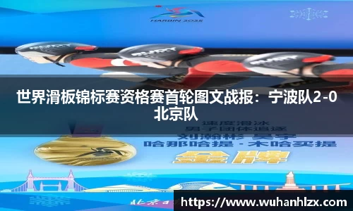 世界滑板锦标赛资格赛首轮图文战报：宁波队2-0北京队