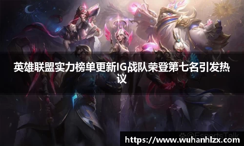 英雄联盟实力榜单更新IG战队荣登第七名引发热议
