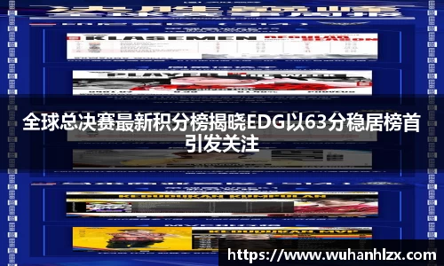 全球总决赛最新积分榜揭晓EDG以63分稳居榜首引发关注
