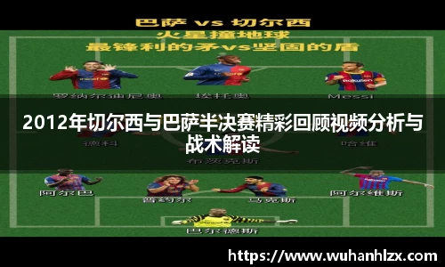 2012年切尔西与巴萨半决赛精彩回顾视频分析与战术解读