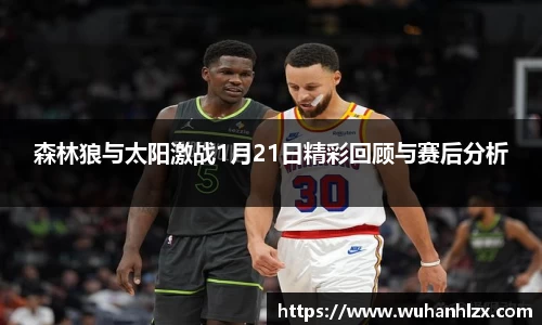 森林狼与太阳激战1月21日精彩回顾与赛后分析