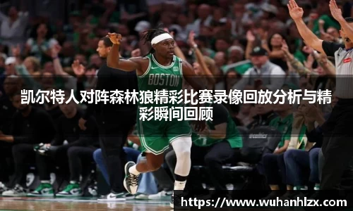 凯尔特人对阵森林狼精彩比赛录像回放分析与精彩瞬间回顾